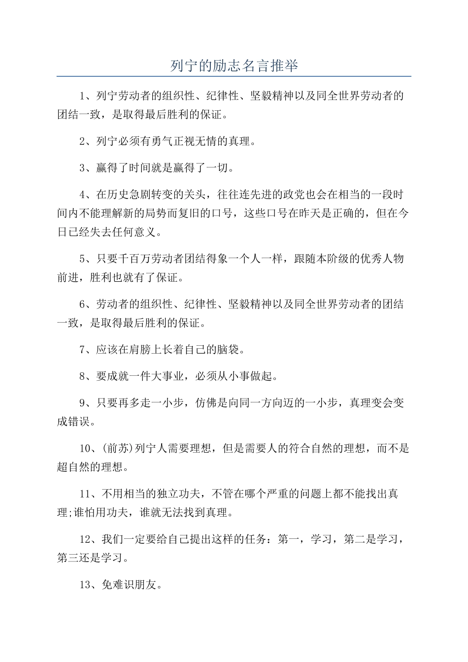 列宁的励志名言推荐_第1页