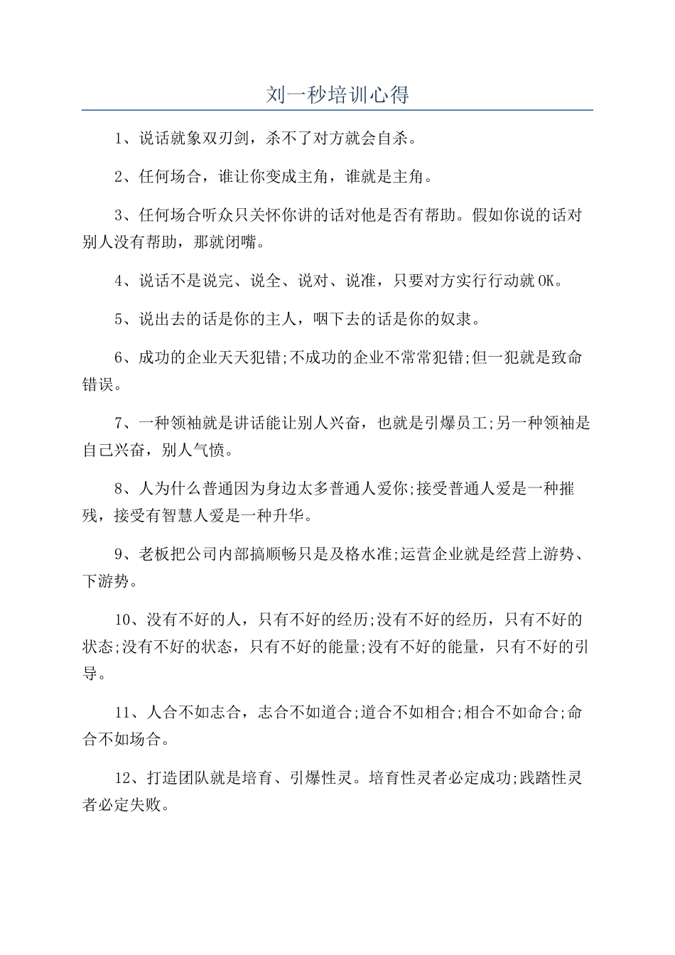 刘一秒培训心得_第1页