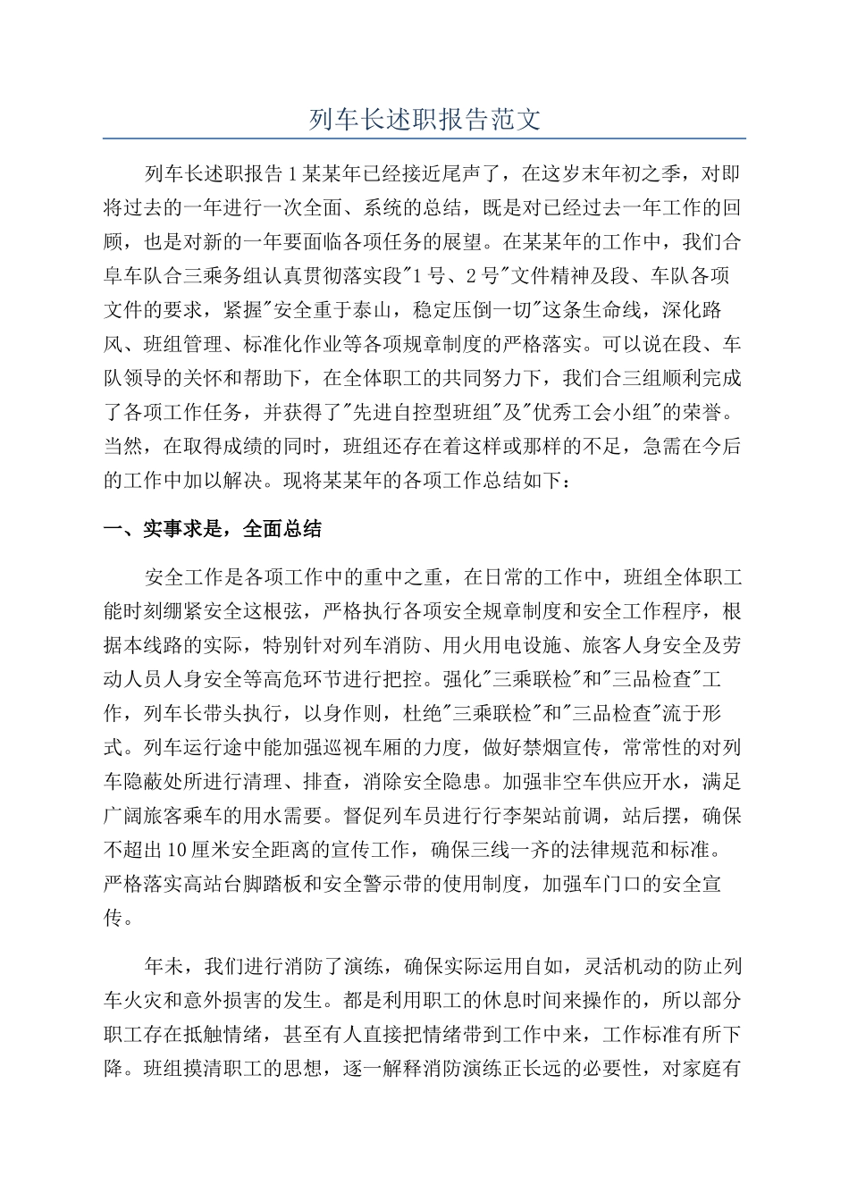 列车长述职报告范文_第1页