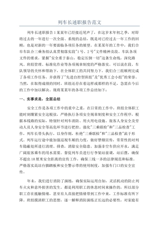列车长述职报告范文