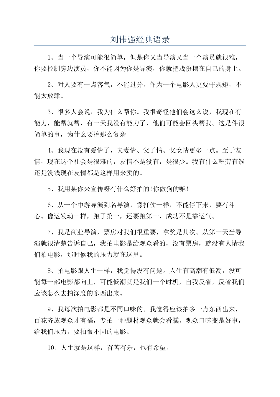 刘伟强经典语录_第1页