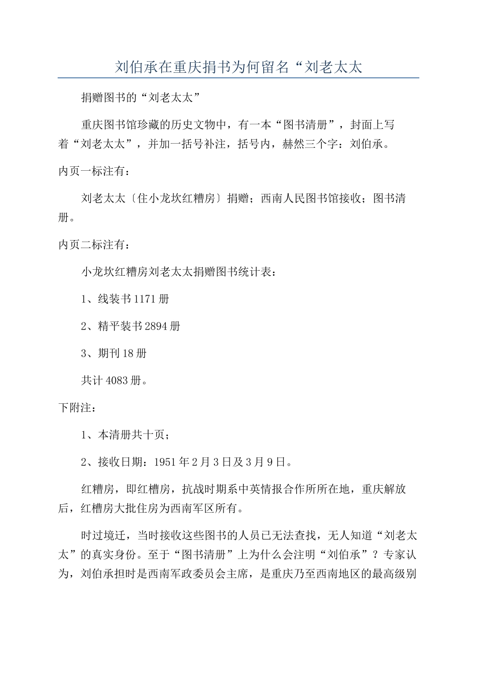 刘伯承在重庆捐书为何留名“刘老太太_第1页