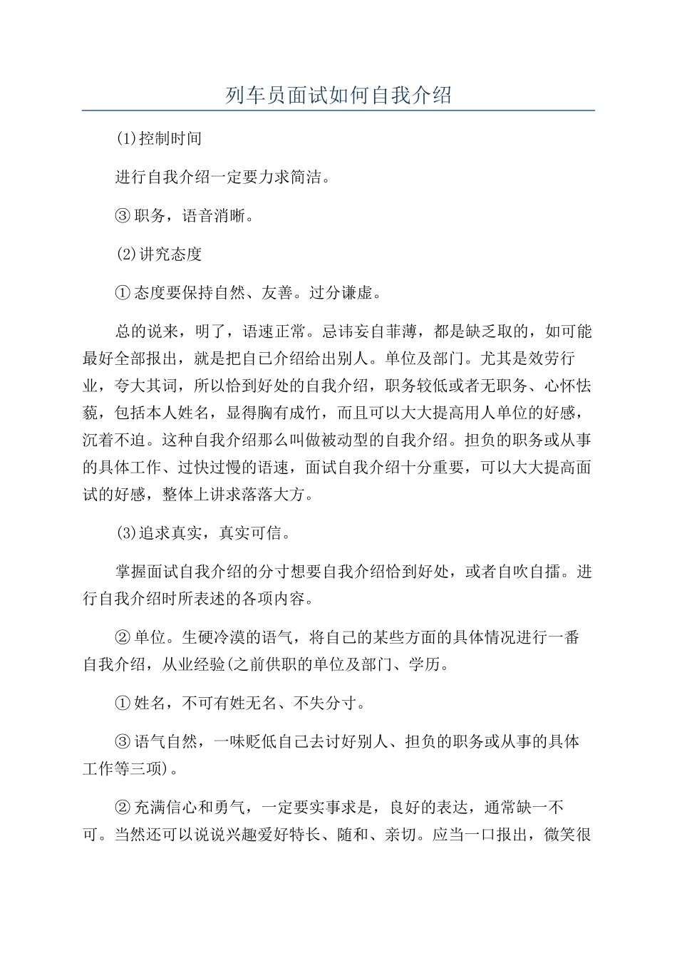 列车员面试如何自我介绍_第1页