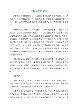 刘伶病酒的故事