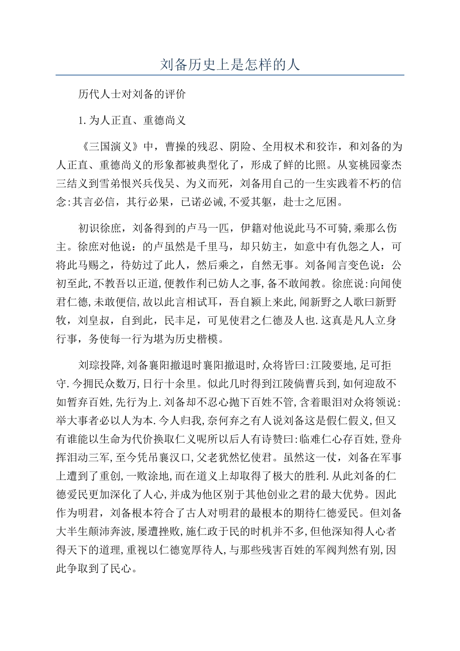 刘备历史上是怎样的人_第1页