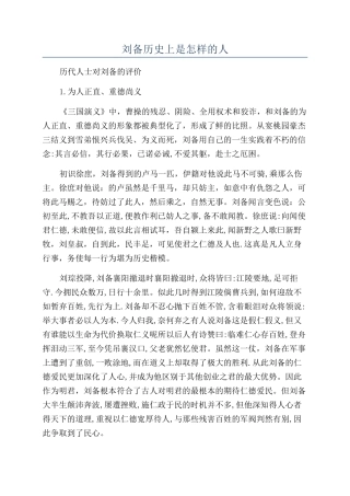 刘备历史上是怎样的人