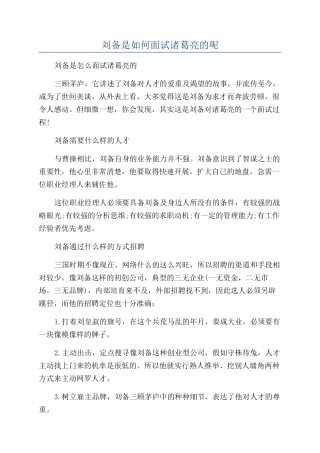 刘备是如何面试诸葛亮的呢