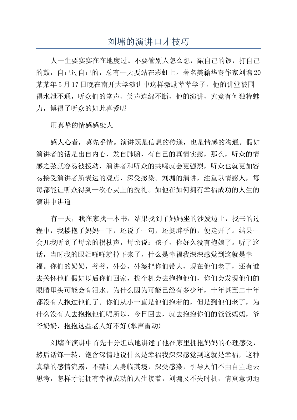 刘墉的演讲口才技巧_第1页