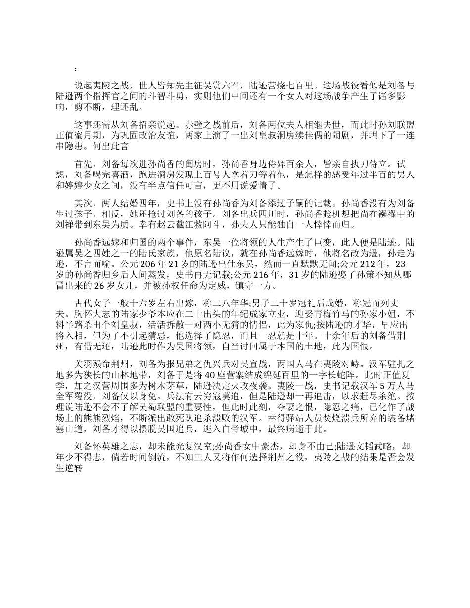 刘备为什么惨败夷陵之战_第1页