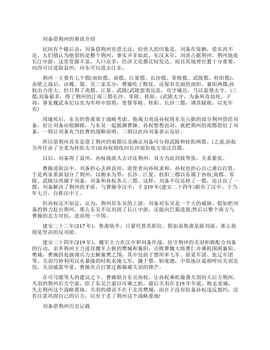 刘备借荆州的典故是怎样的_第1页