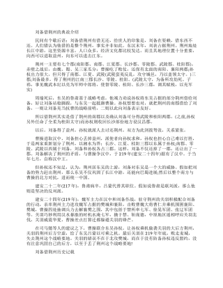 刘备借荆州的典故是怎样的