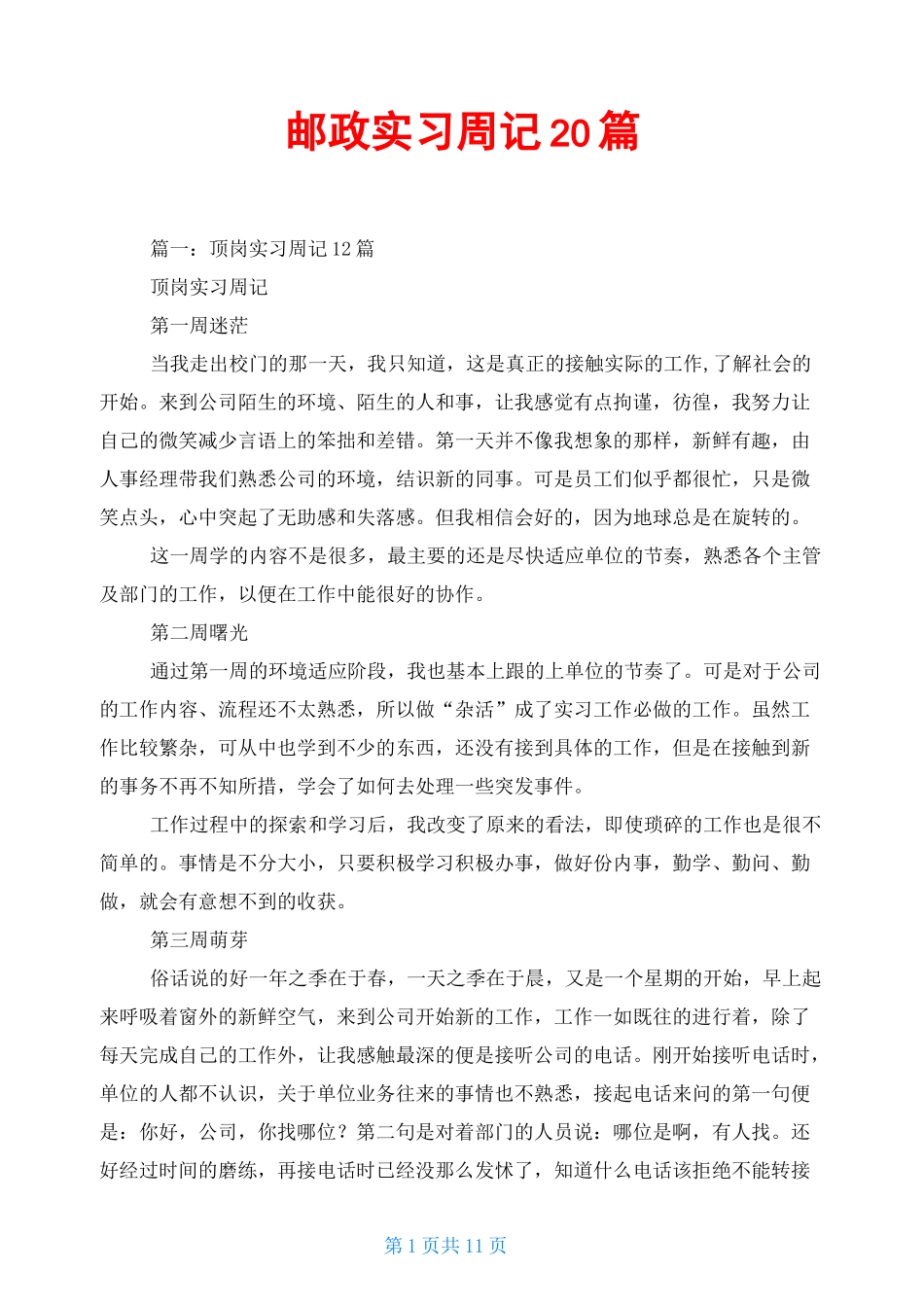 邮政实习周记20篇_第1页