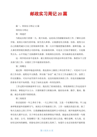 邮政实习周记20篇