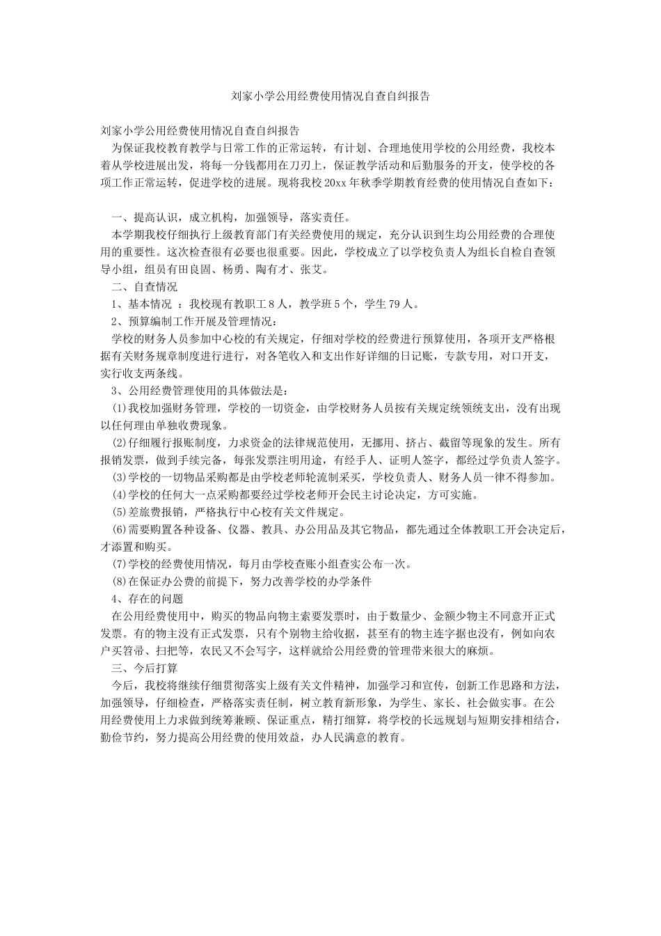 刘家小学公用经费使用情况自查自纠报告_第1页