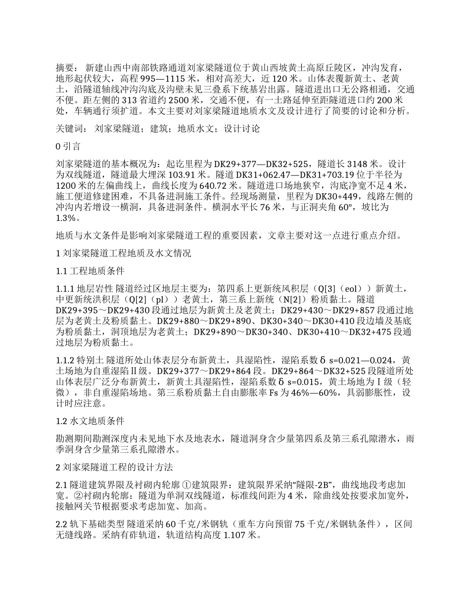 刘家梁隧道工程地质水文及设计探究_第1页