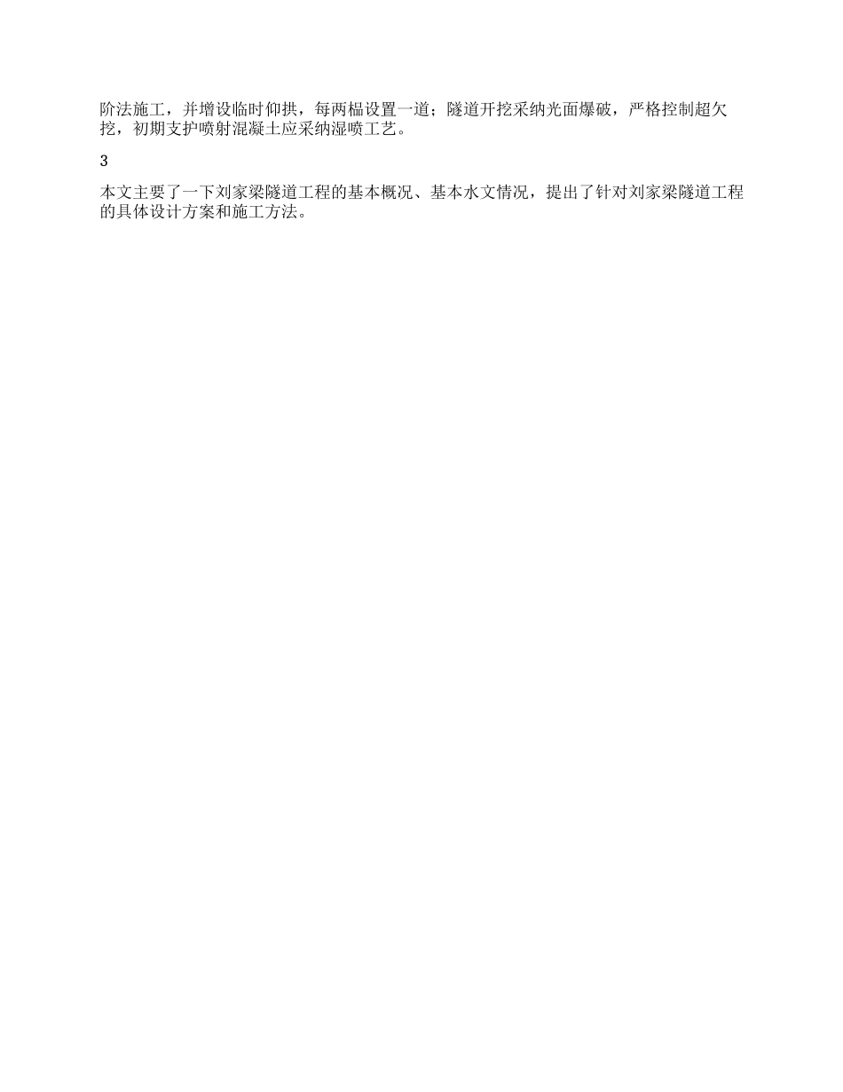 刘家梁隧道工程地质水文及设计探究_第3页