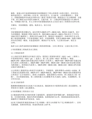 刘家梁隧道工程地质水文及设计探究