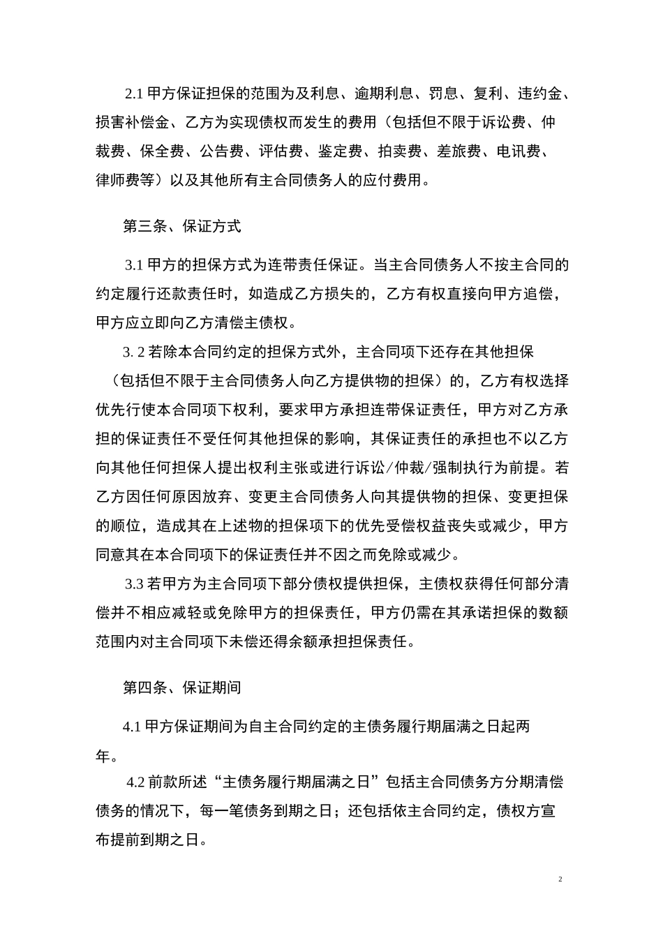 担保协议书(最新版)_第2页