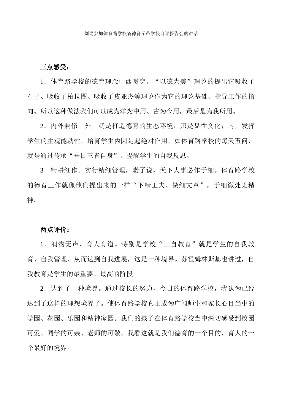 刘局参加体育路学校省德育示范学校自评报告会的讲话_第1页
