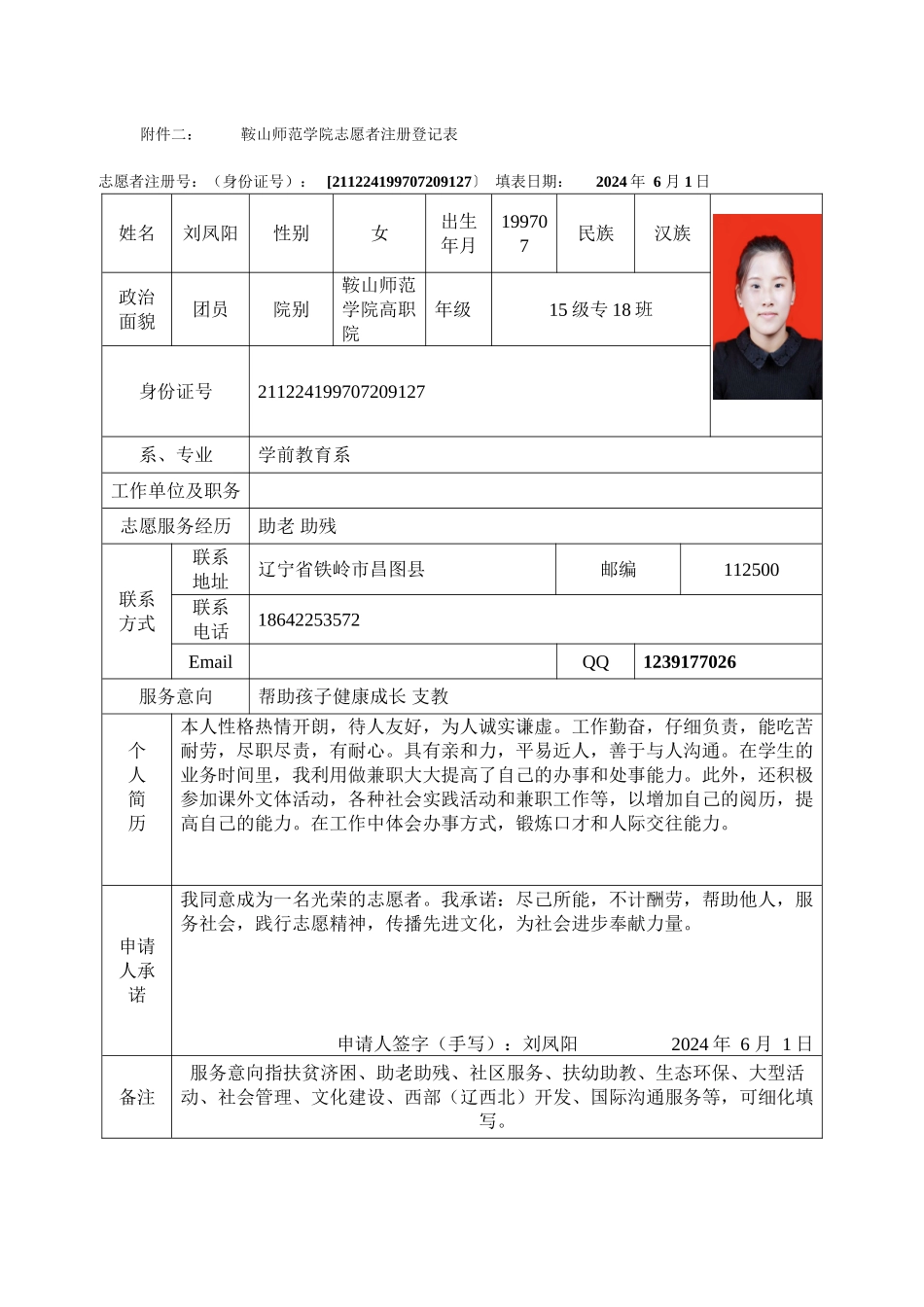 刘凤阳志愿者登记表_第1页