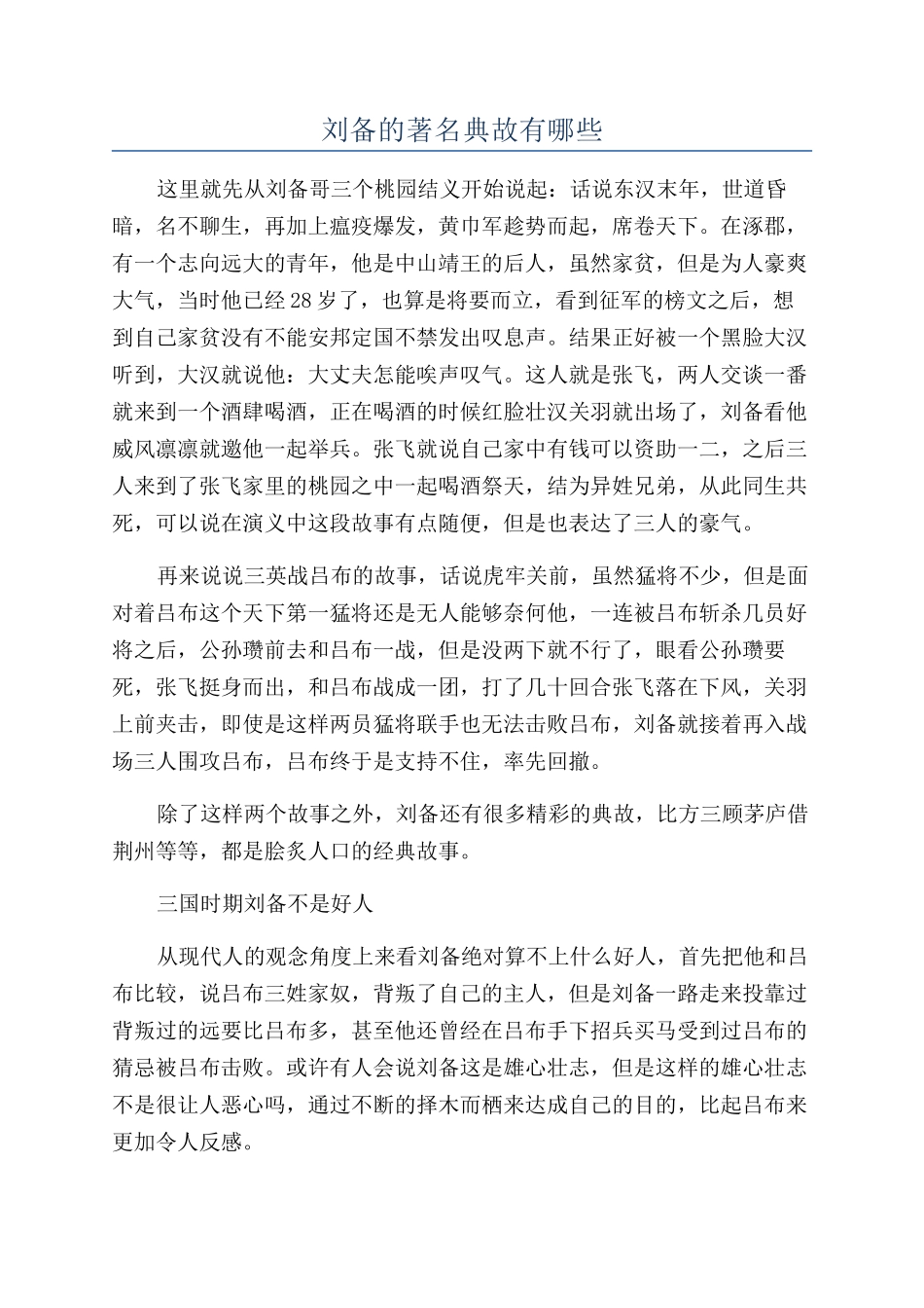 刘备的著名典故有哪些_第1页