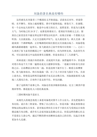 刘备的著名典故有哪些