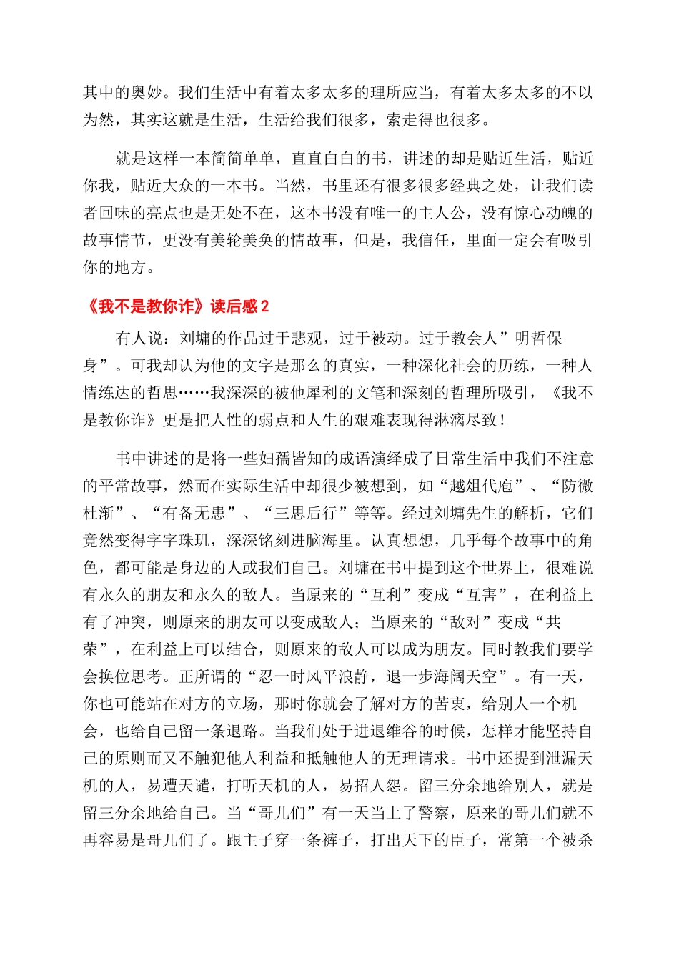 刘墉的《我不是教你诈》读后感_第2页