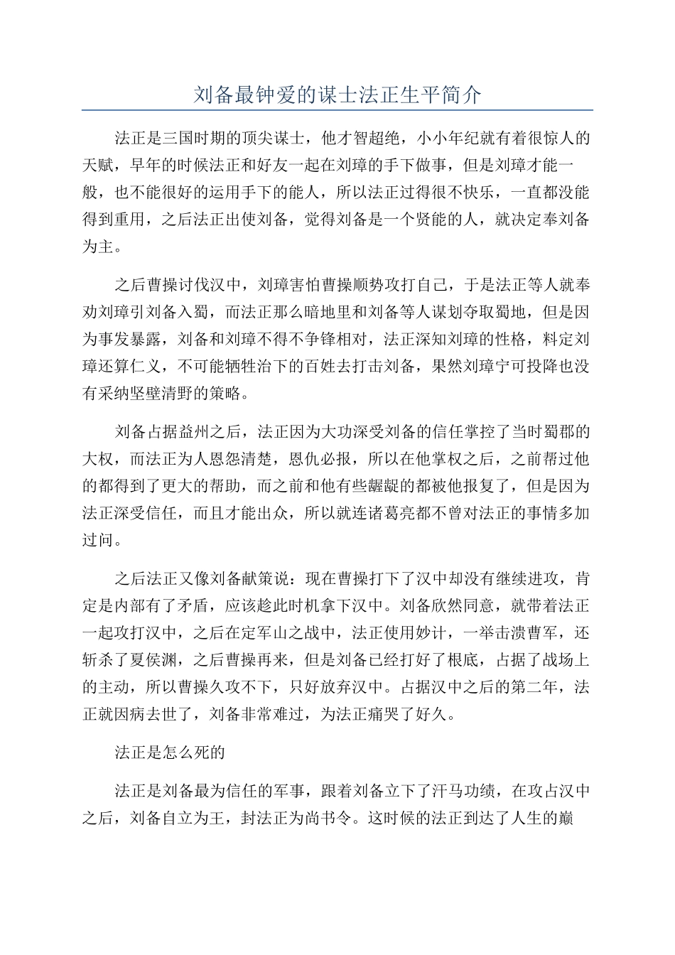 刘备最钟爱的谋士法正生平简介_第1页