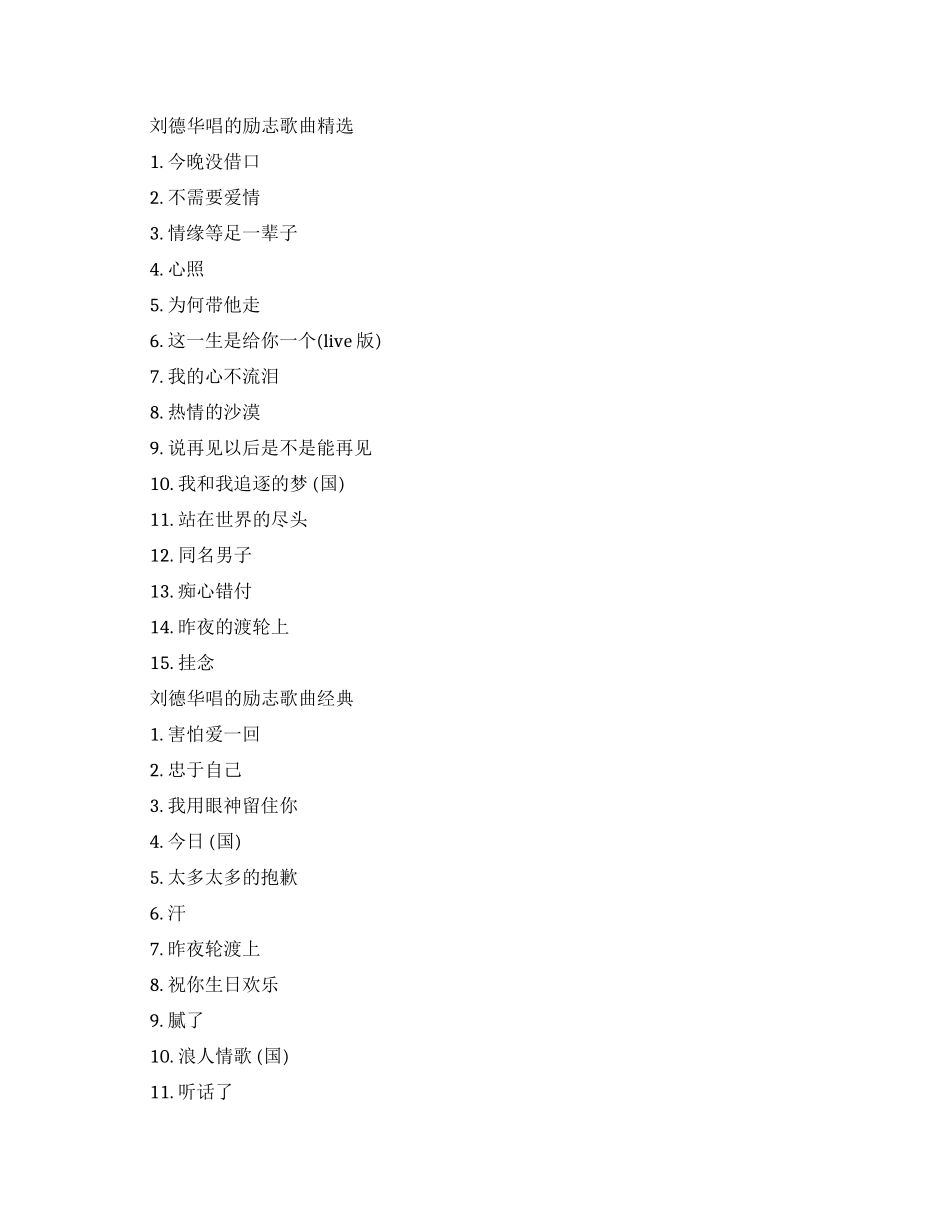 刘德华唱的励志歌曲大全_第1页