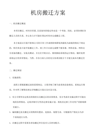 机房移机方案 