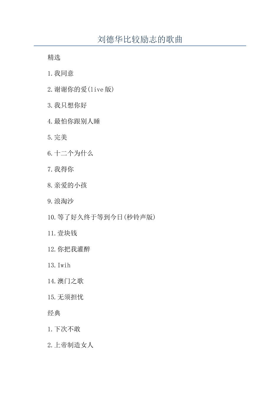 刘德华比较励志的歌曲_第1页