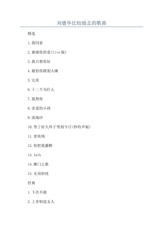 刘德华比较励志的歌曲