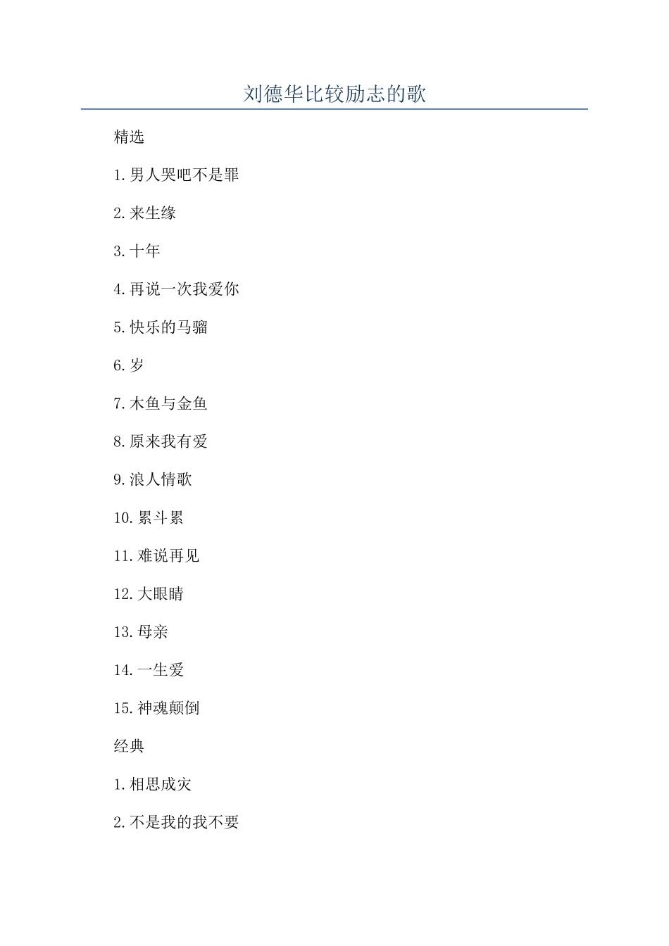刘德华比较励志的歌_第1页