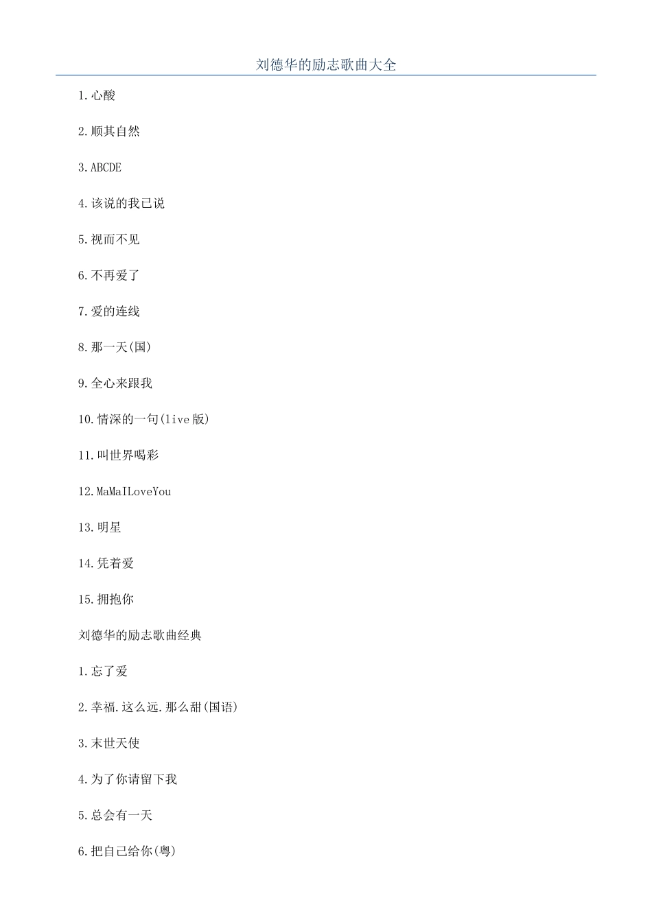 刘德华的励志歌曲大全_第1页