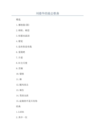 刘德华的励志歌曲