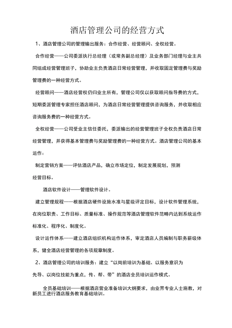 酒店管理方案计划集团公司经营方式_第1页