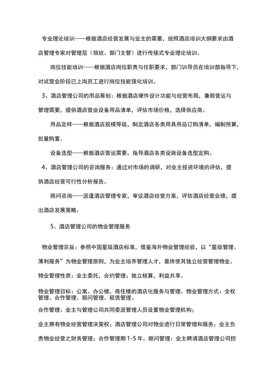 酒店管理方案计划集团公司经营方式_第2页