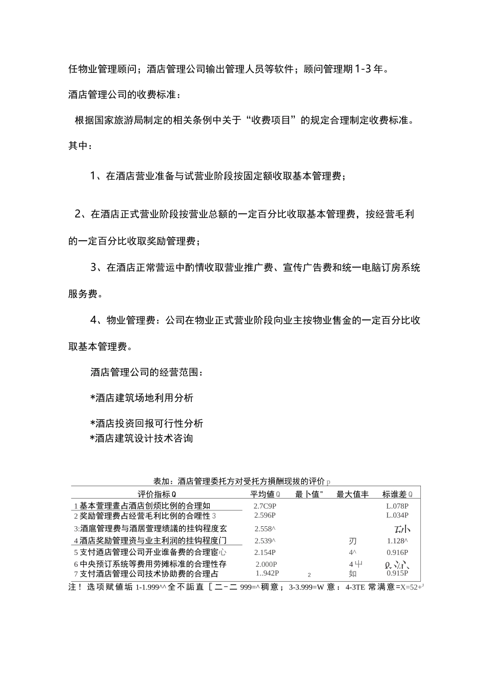 酒店管理方案计划集团公司经营方式_第3页