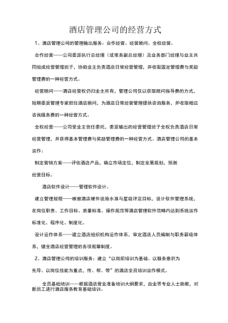 酒店管理方案计划集团公司经营方式