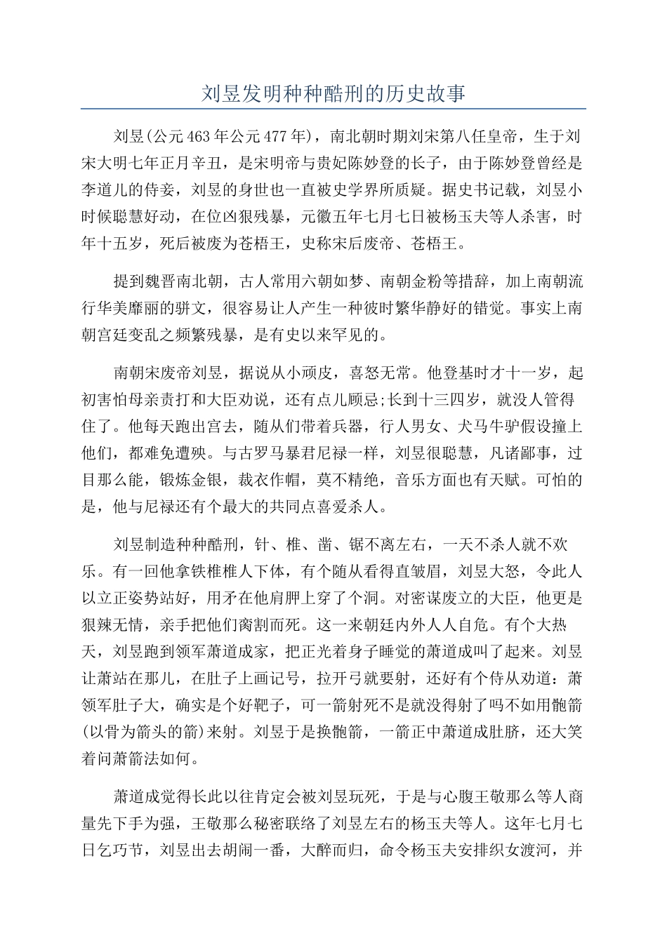 刘昱发明种种酷刑的历史故事_第1页