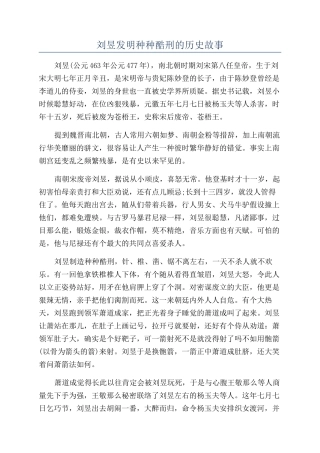 刘昱发明种种酷刑的历史故事
