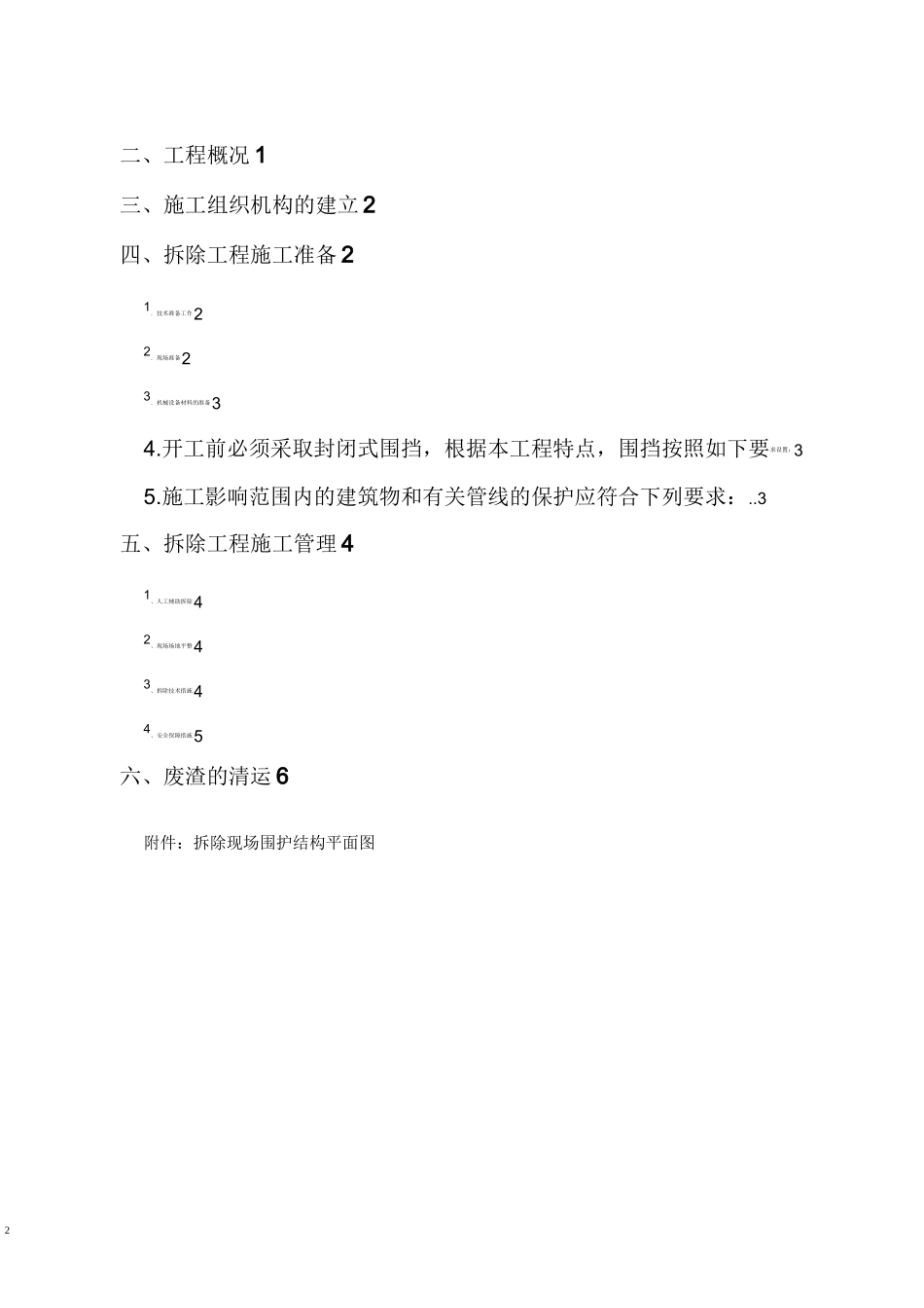 多层建筑拆除方案_第3页