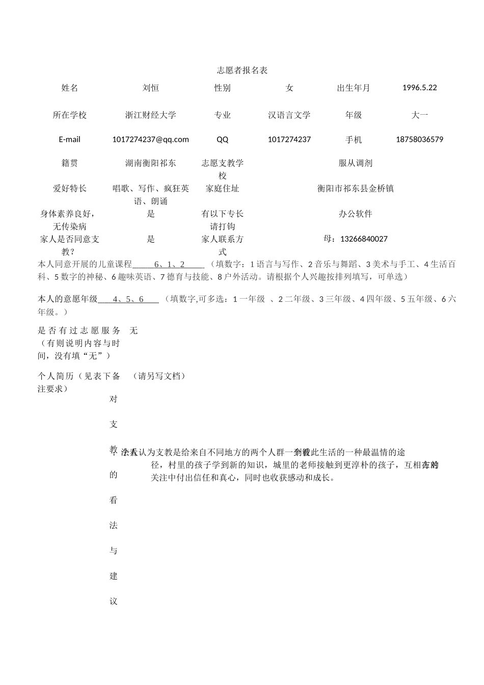 刘恒支教报名表(2)_第1页