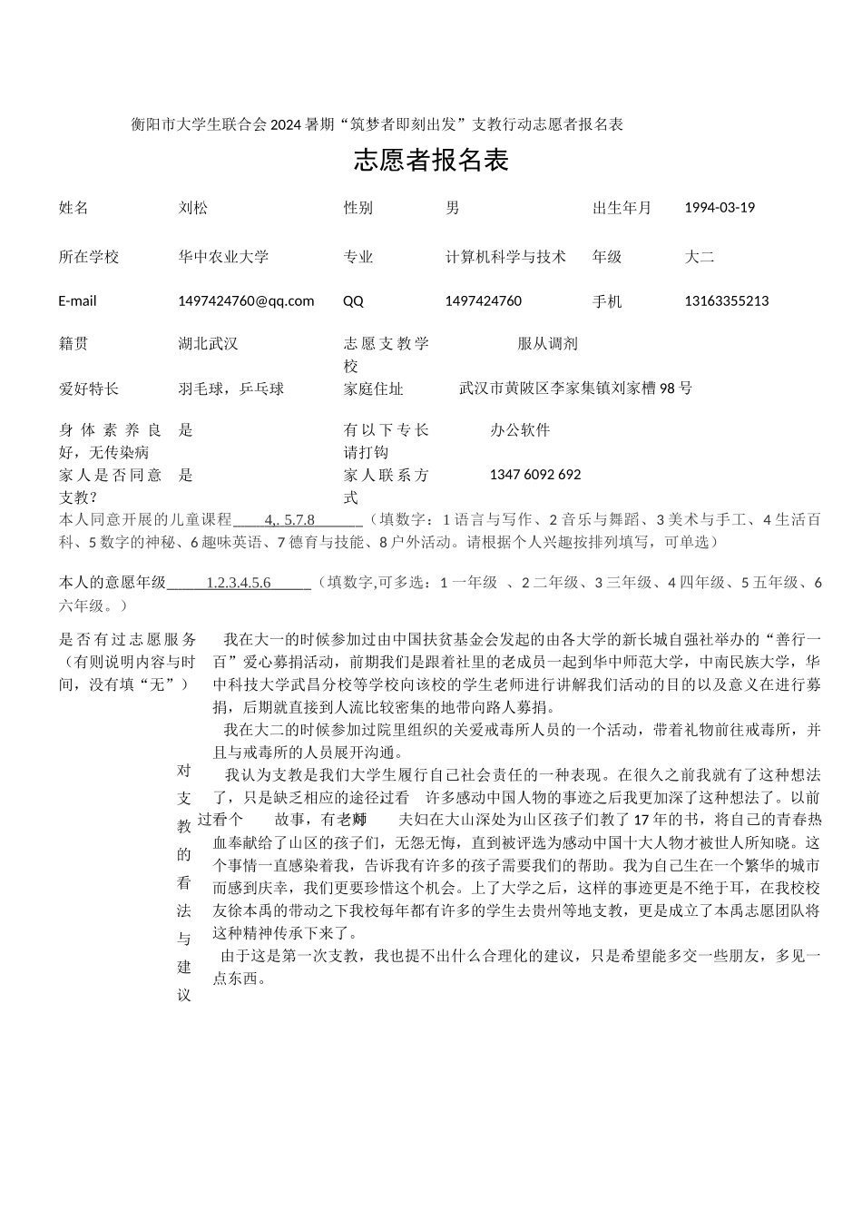 刘松支教报名表(1)_第1页