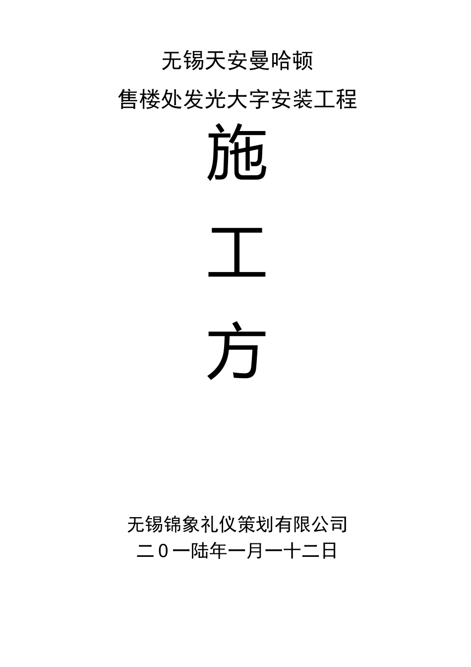 发光字施工方案_第1页