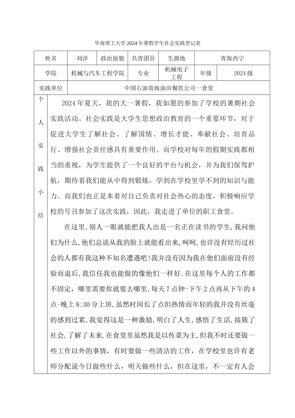 刘洋-202430020466-暑假学生社会实践登记表_第1页