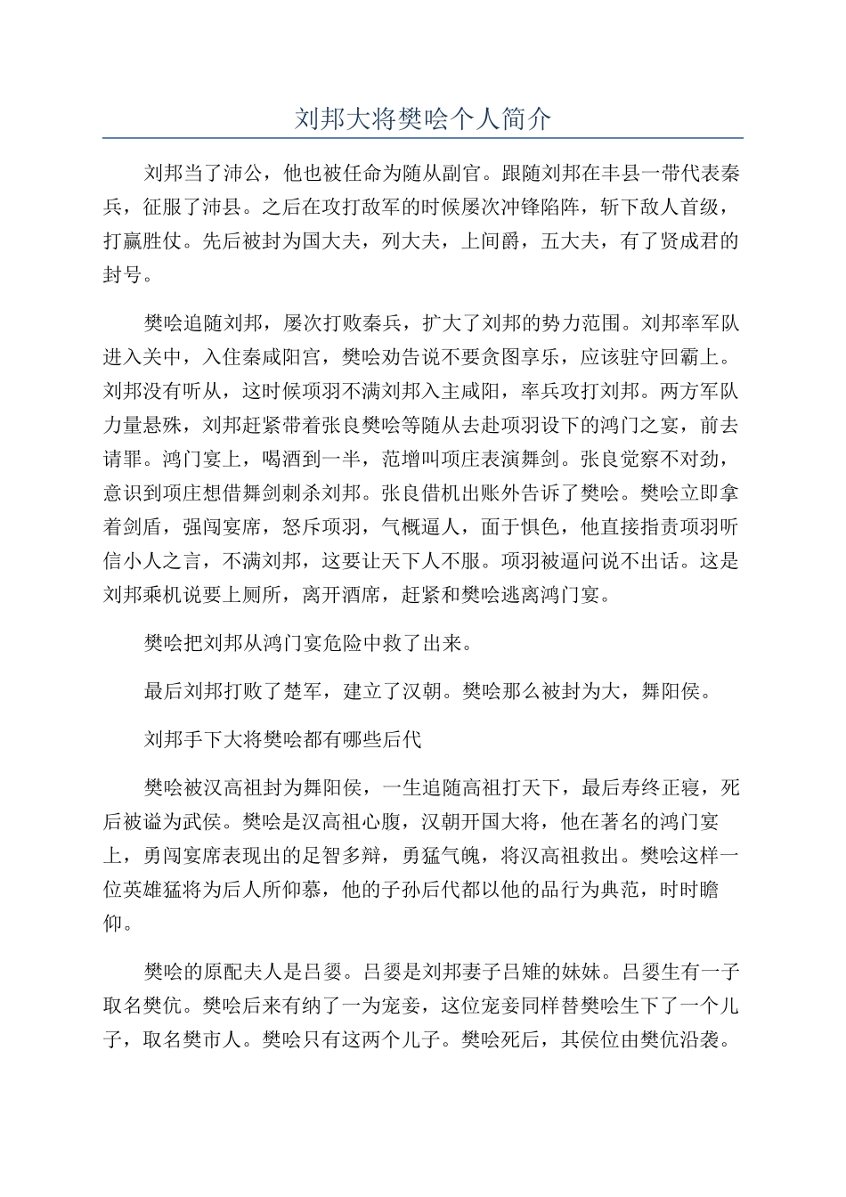 刘邦大将樊哙个人简介_第1页