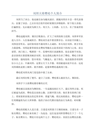 刘邦大将樊哙个人简介