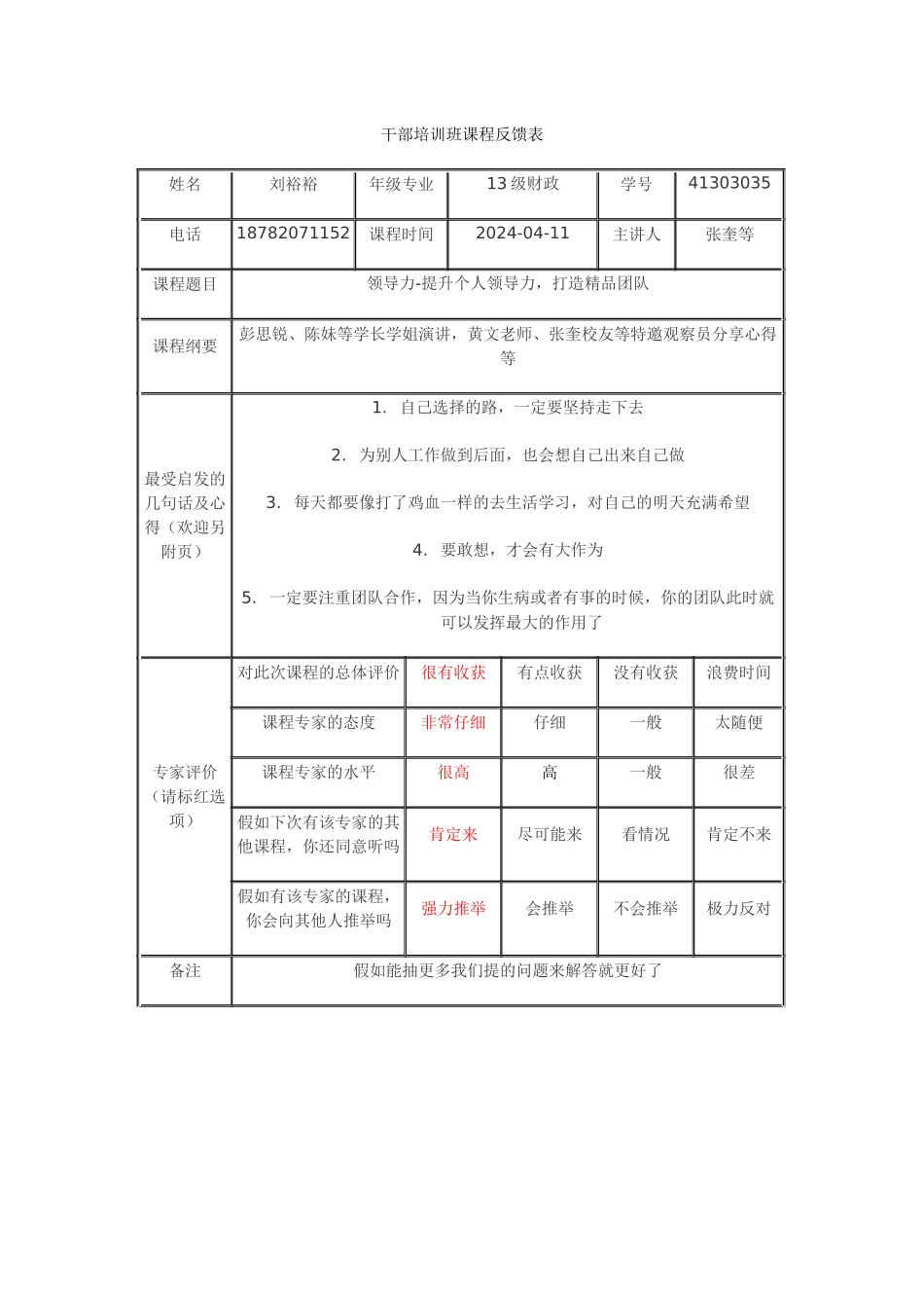 刘裕裕-第一讲干部培训班反馈表_第1页