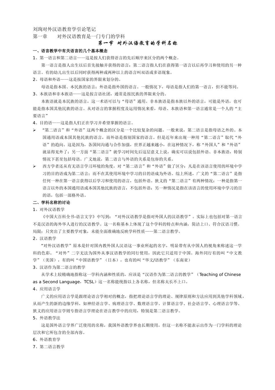 刘珣版对外汉语教育学引论笔记_第1页
